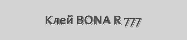 Клей паркетный BONA R 777