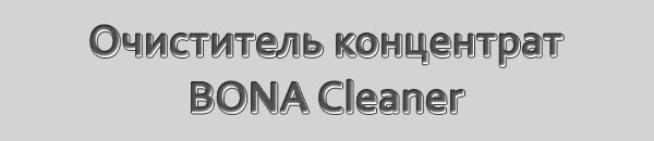 Универсальный очиститель концентрат BONA Cleaner