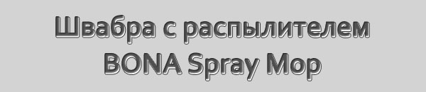 Швабра со встроенным распылителем BONA Spray Mop