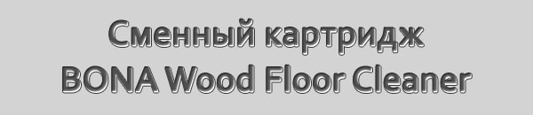 Сменный картридж для швабры BONA Wood Floor Cleaner