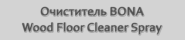 Очиститель BONA Wood Floor Cleaner Spray