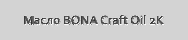 Бесцветное двухкомпонентное защитное масло BONA Craft Oil 2K