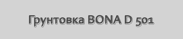Грунтовка BONA D 501