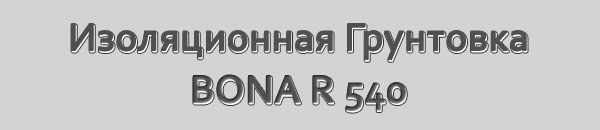 Изоляционная грунтовка BONA R 540