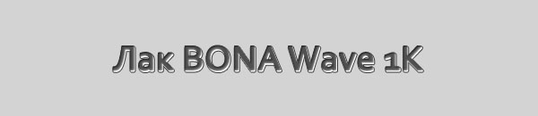 Однокомпонентный паркетный лак BONA Wave 1K