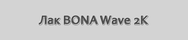Двухкомпонентный паркетный лак BONA Wave 2K