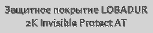 Защитное покрытие LOBADUR 2K Invisible Protect AT