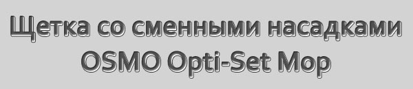 Швабра со сменными насадками OSMO Opti-Set Mop