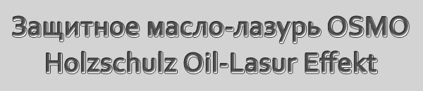 Защитное масло-лазурь OSMO Holzschutz Oil Lasur Effekt с эффектом серебра