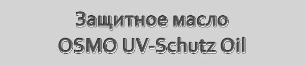 Бесцветное защитное масло c УФ-фильтром OSMO UV-Schutz Oil без биоцидов