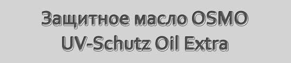 Защитное масло c УФ-фильтром OSMO UV-Schutz Oil Extra