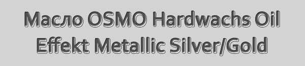 Бесцветное масло с частицами серебра и золота OSMO Hartwachs Oil Effekt Metallic Silver/Gold