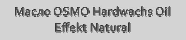 Бесцветное защитное масло с твёрдым воском OSMO Hartwachs Oil Effekt Natural с эффектом сохранения естественного цвета древисины