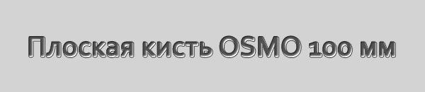 Плоская кисть OSMO 100 мм