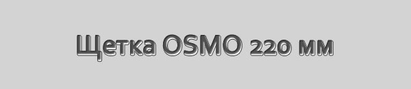 Щетка OSMO 220 мм