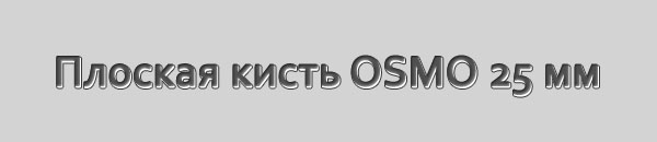 Плоская кисть OSMO 25 мм