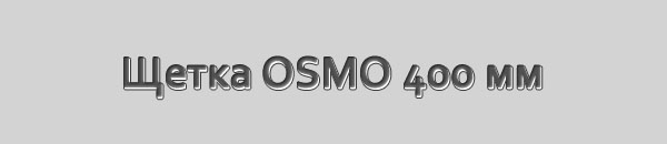 Щетка OSMO 400 мм