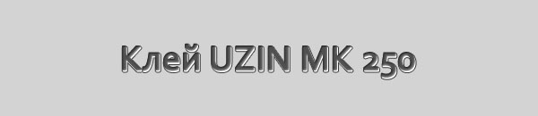 Клей паркетный UZIN MK 250