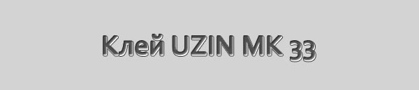 Клей для шпунтов UZIN MK 33