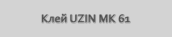 Клей паркетный UZIN MK 61