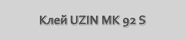 Клей паркетный UZIN MK 92S