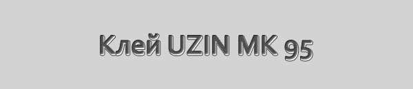 Клей паркетный UZIN MK 95