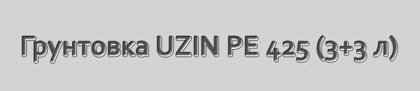 Грунтовка UZIN PE 425