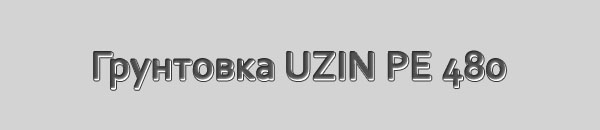 Изоляционная грунтовка UZIN PE 480