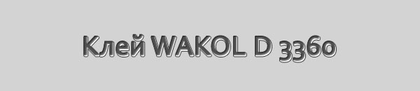 Клей WAKOL D 3360