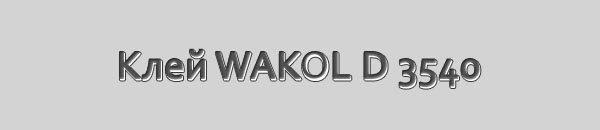 Клей для пробковых покрытий WAKOL D 3540