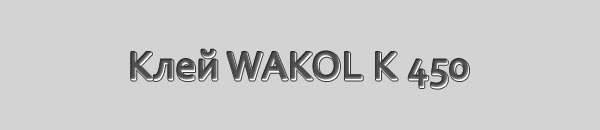 Клей WAKOL K 450