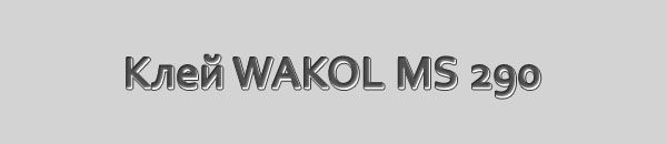 Клей WAKOL MS 290