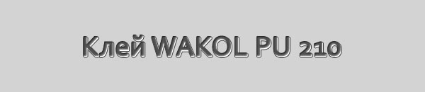 Клей WAKOL PU 210