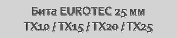 Бита для саморезов EUROTEC. Размер 25 мм. Шлиц Torx 10, Torx 15, Torx 20, Torx 25, Torx 30.