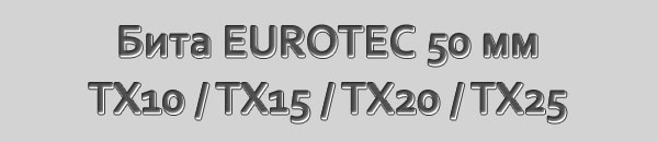 Бита для саморезов EUROTEC. Размер 50 мм. Шлиц Torx 10, Torx 15, Torx 20, Torx 25, Torx 30.