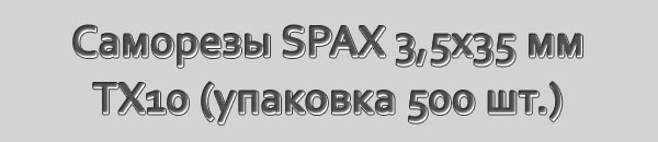 Специальные саморезы для массивной доски SPAX-S. Размер 3,5x35 мм. Шлиц Torx 10. Упаковка 500 шт.