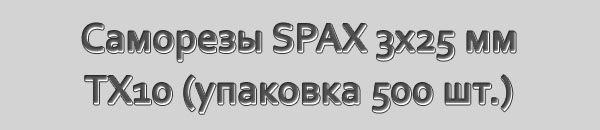 Специальные саморезы для массивной доски SPAX-S. Размер 3x25 мм. Шлиц Torx 10. Упаковка 500 шт.