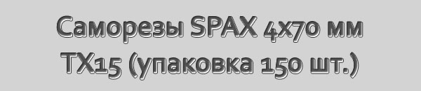 Специальные саморезы для массивной доски SPAX-S. Размер 4x70 мм. Шлиц Torx 15. Упаковка 150 шт.
