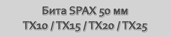 Бита для саморезов SPAX. Размер 50 мм. Шлиц Torx 10, Torx 15, Torx 20, Torx 25, Torx 30.