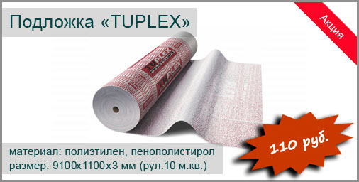 Подложка TUPLEX (Финляндия) под ламинат и паркетную доску. Размер рулона: 9100х1100х3 мм - 10 м.кв.