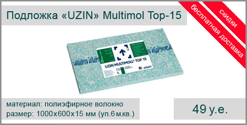 Стабилизирующая и изолирующая подложка UZIN Multimoll Top-15 (Германия) для приклеивания под паркет и массивную доску, также подходит для текстильных и эластичных покрытий. Размер листа: 1000х600х15 мм. Упаковка: 10 листов - 6 м.кв.