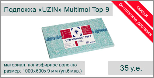 Стабилизирующая и изолирующая подложка UZIN Multimoll Top-9 (Германия) для приклеивания под паркет и массивную доску, также подходит для текстильных и эластичных покрытий. Размер листа: 1000х600х9 мм. Упаковка: 10 листов - 6 м.кв.