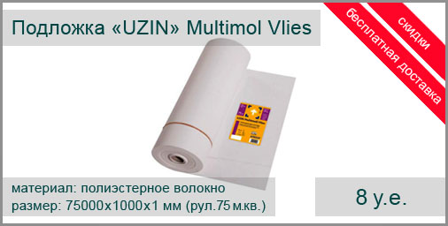 Стабилизирующая подложка UZIN Multimoll Vlies (Германия) для приклеивания под паркет и массивную доску. Размер рулона: 75000х1000х1 мм. - 75 м.кв.