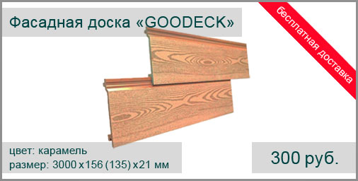 Фасадная доска из ДПК GOODECK 3000х156(135)х21 мм (цвет: карамель) текстура натуральной древесины.