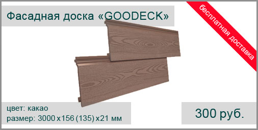 Фасадная доска из ДПК GOODECK 3000х156(135)х21 мм (цвет: какао) текстура натуральной древесины.
