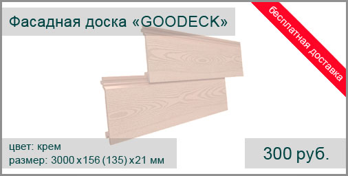 Фасадная доска из ДПК GOODECK 3000х156(135)х21 мм (цвет: крем) текстура натуральной древесины.
