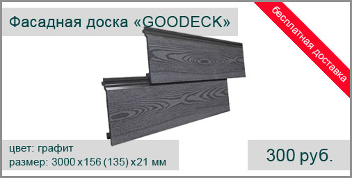 Фасадная доска из ДПК GOODECK 3000х156(135)х21 мм (цвет: графит) текстура натуральной древесины.