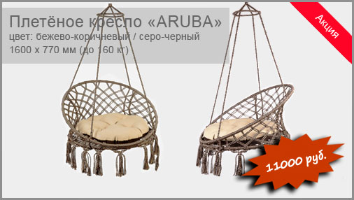 Подвесное плетеное кресло BESTA FIESTA модель Aruba. Размер: 1600x770 мм. Цвет кресла: черный, бежево-коричневый, серо-черный. Цвет подушки: бежево-коричневый, красый. Выдерживаемый вес: до 160 кг.