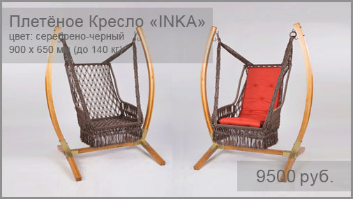 Подвесное плетеное кресло BESTA FIESTA модель Inka. Размер: 900x650 мм. Цвет кресла: серебристо-черный. Цвет подушки: оранжевый. Выдерживаемый вес: до 140 кг.