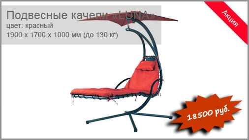 Подвесные качели BESTA FIESTA модель Luna. Размер: 1900х1600x1000 мм. Цвет кресла: коричневый. Цвет подушки: красый. Выдерживаемый вес: до 130 кг.